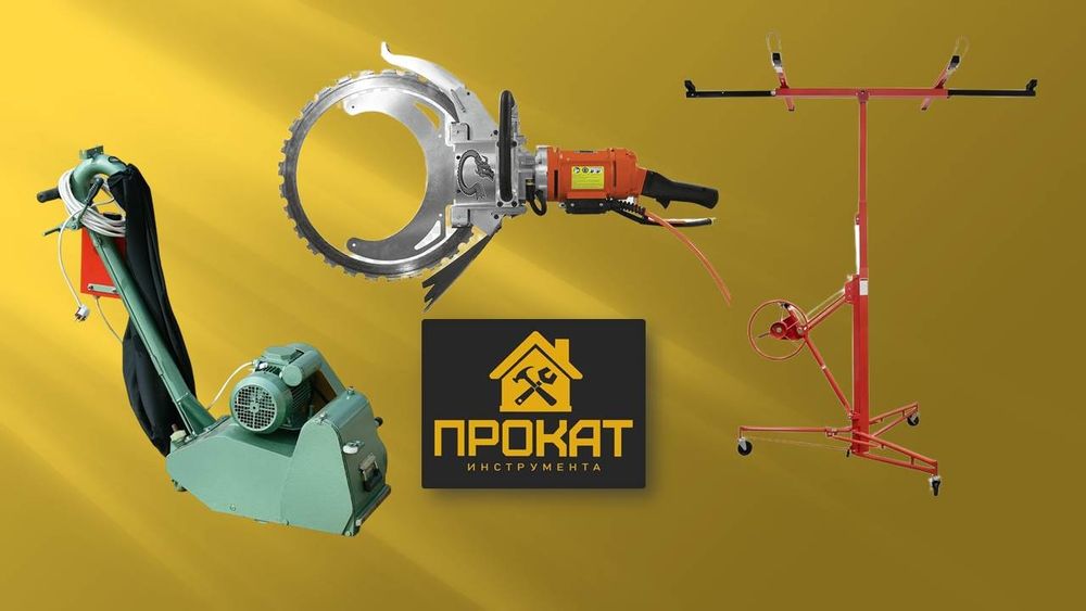 Аренда прокат Караганда кольцерез подъемник ГКЛ шлиф паркетная машинка