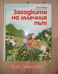 Загатките на млечния път
