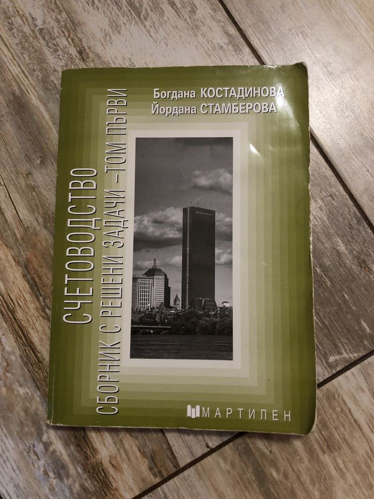 Сборник по Счетоводство