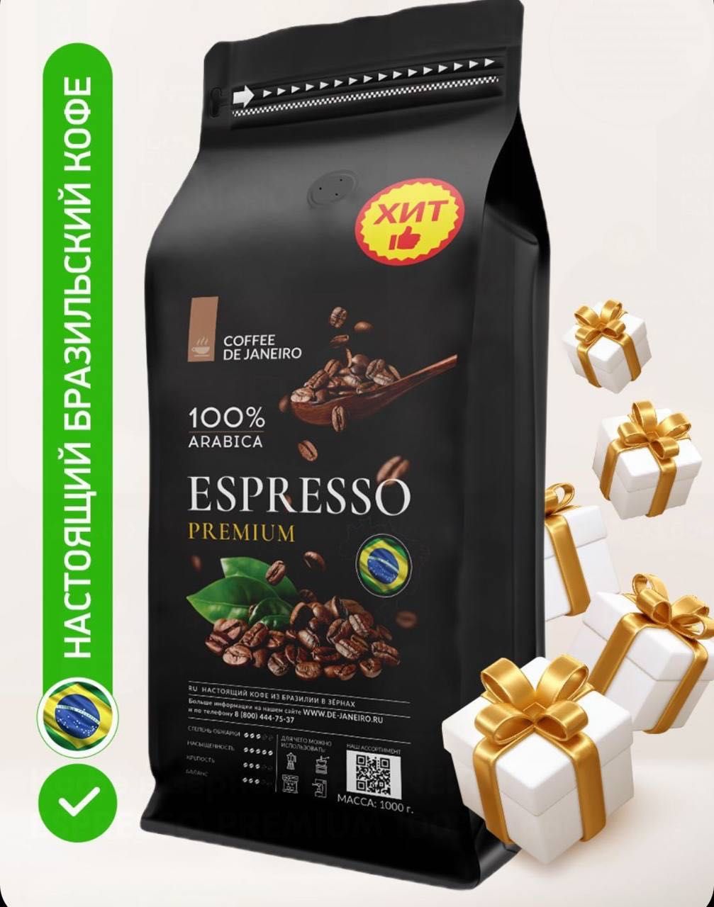 Кофе в зёрнах DE JANEIRO espresso premium 100% Арабика (Бразилия)