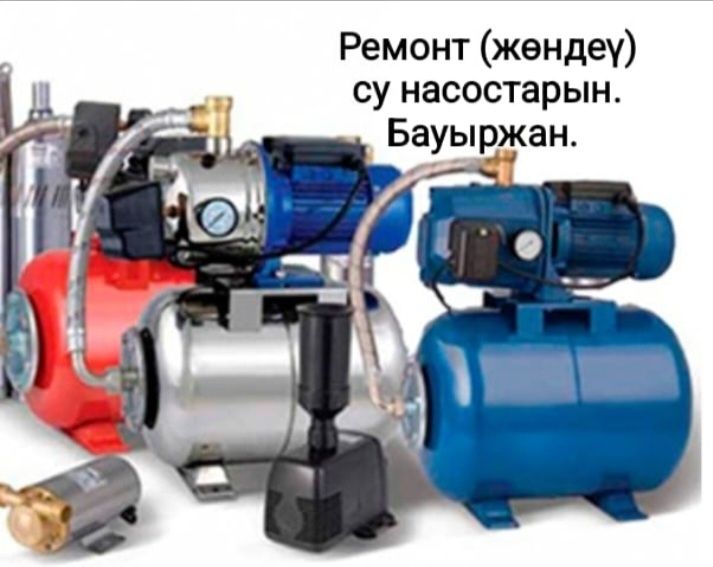 Су насостары, газ пеш жөндеү  (ремонт) Бауыржан.