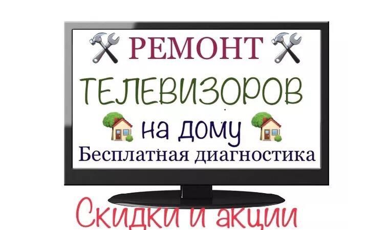Ремонт телевизоров. Ремонт ЖК телевизоров. Ремонт на дому. Ремонт
