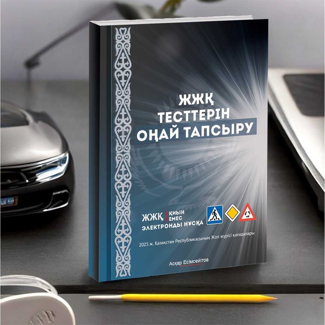 2025 ПДД тесттерін оңай тапсыру + сайтқа доступ!