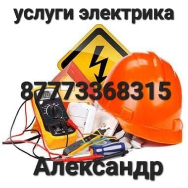 Услуги электрика Костанай