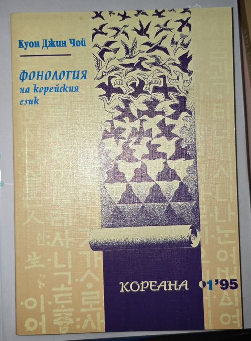 Корейска фонология и Сборник от форум Корея - България 2010