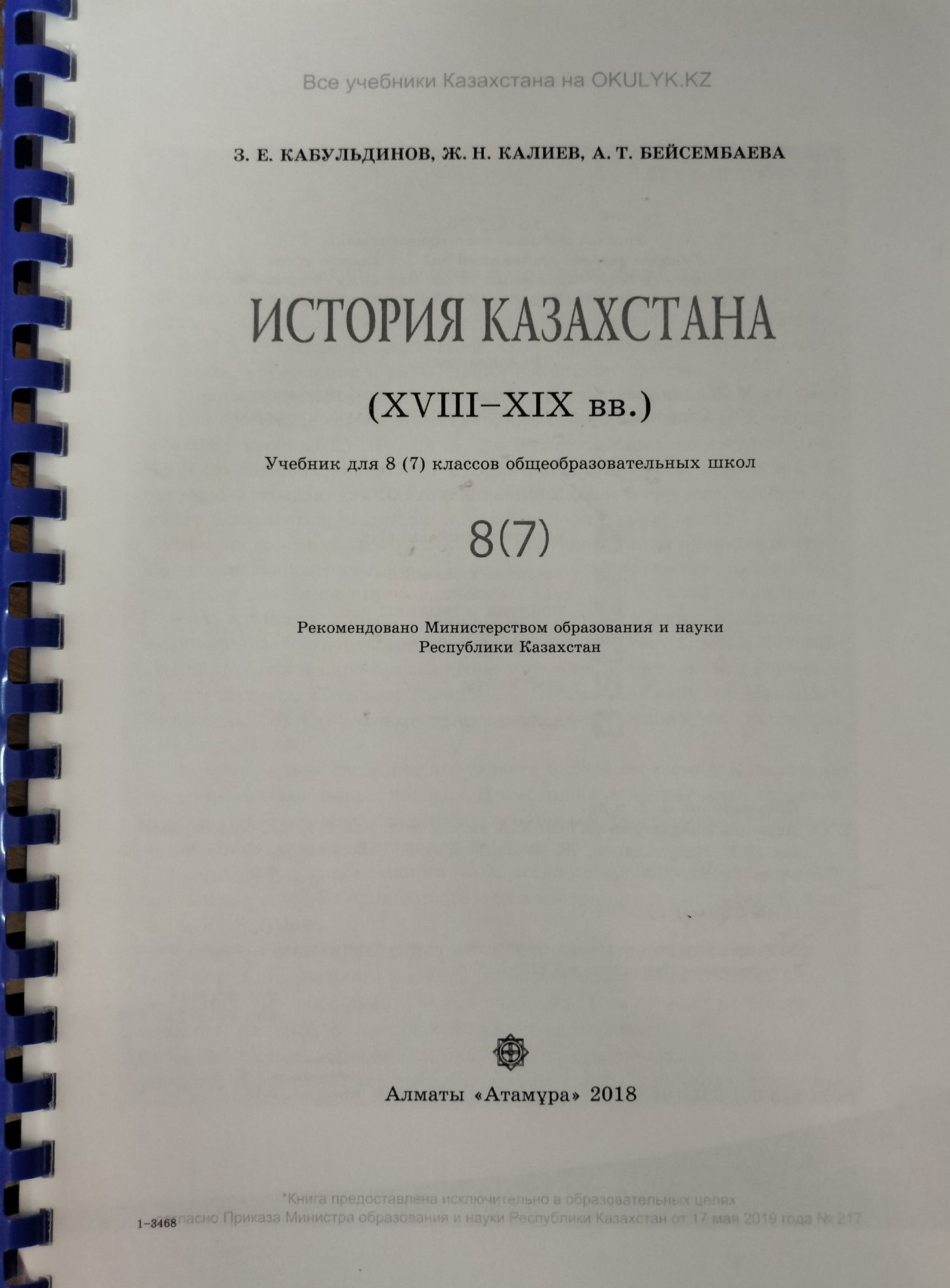 История Казахстана 8 класс