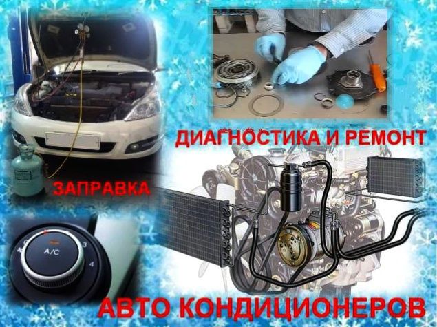 Заправка и ремонт авто кондиционеров