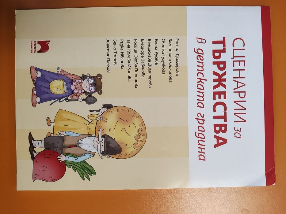 Книжки, сценарий за детска градина