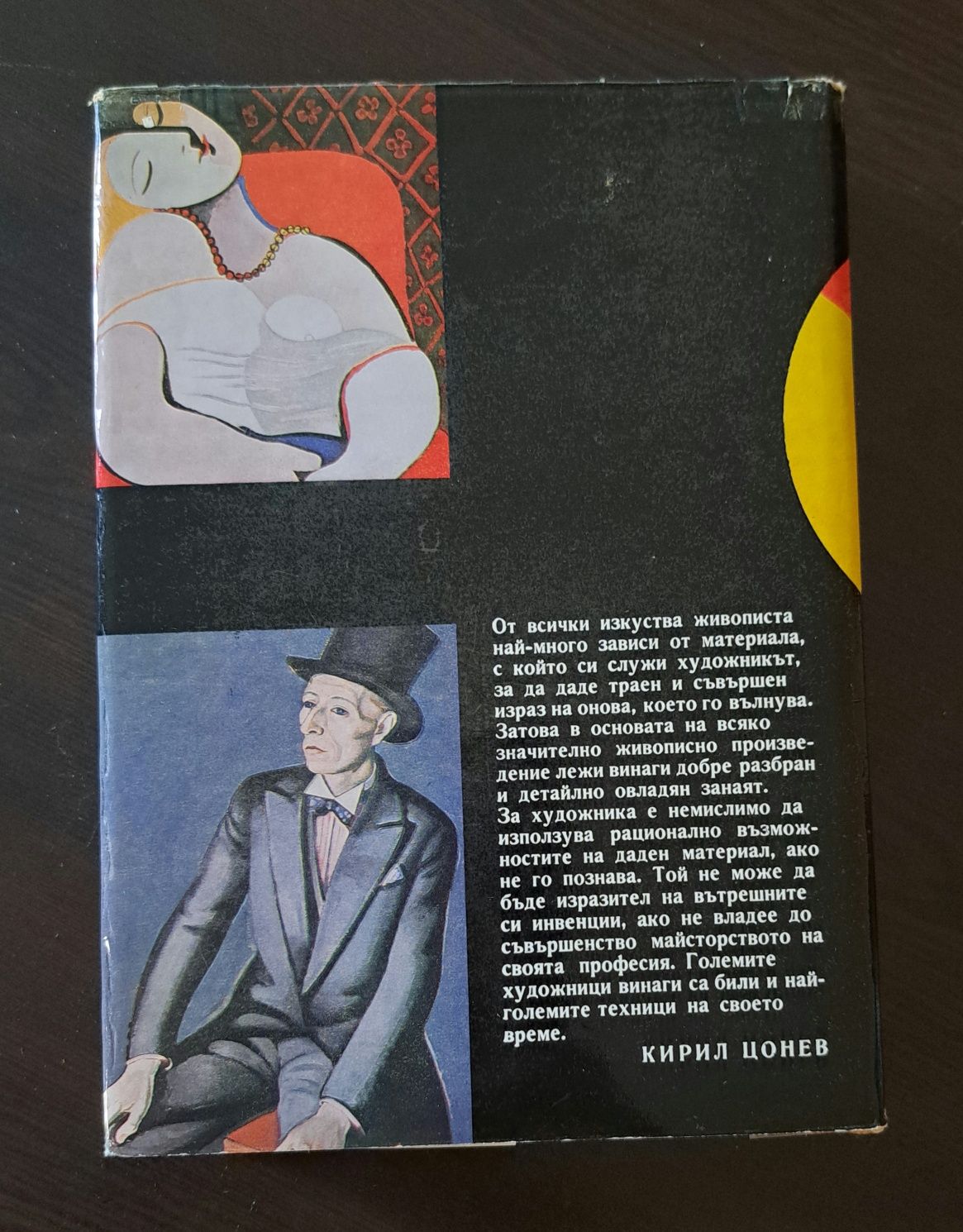 Книга Технология на изящните изкуства