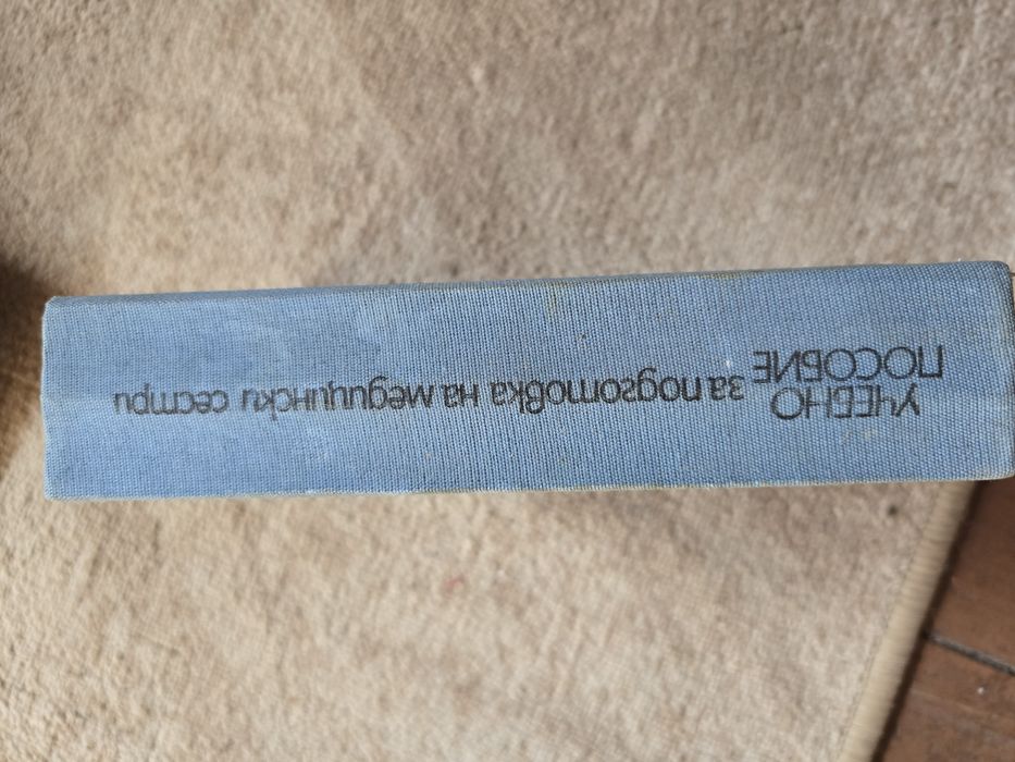 Учебно пособие за подготовка на медицински сестри