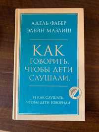 Книга "Как говорить, чтобы дети слушали". Адель Фабер, Элейн Мазлиш