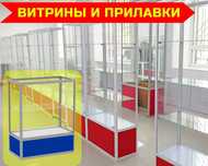 Прилавок торговый из профиля и стекла, Акция,витрина,для магазина papr