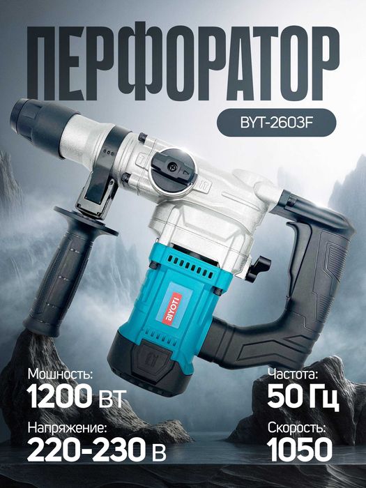 Перфоратор Biyoti BYT-2603F, 1200 ватт, 4,5 джоул, SDS-Plus