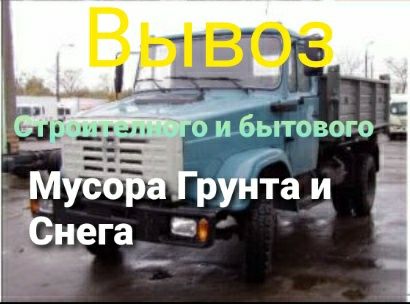 Вывоз: Мусор  Грунта и Снега