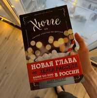 СРОЧНО В СВЯЗИ С ОТЪЕЗДОМ “Хюгге, или уютное счастье по-датски» книга