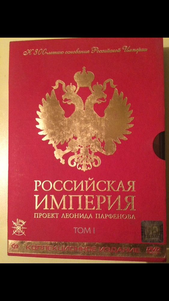 История Российской Империи(Л.Парфенов)на DVD 4 тома ,8 дисков