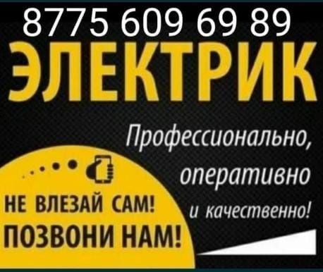 Электрик на дому