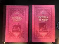 Лев Толстой - Война и мир / Луксозно издание в два тома. Без забележки