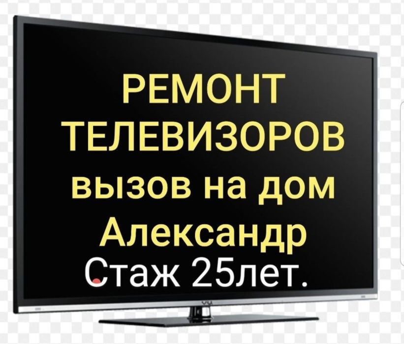 Ремонт телевизоров.  Александр