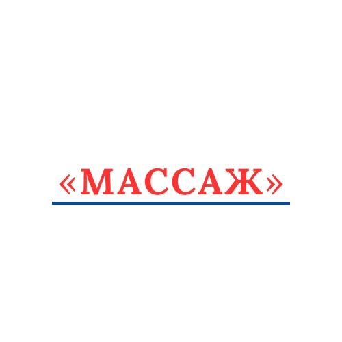 Лечебный массаж город Қызылорда