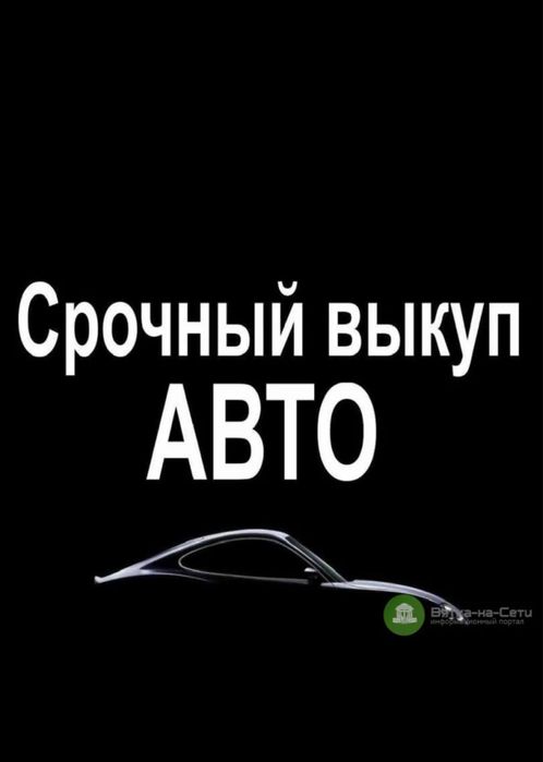 Выкуп авто закуп расмотрим все варианты