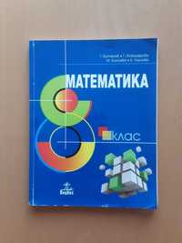 Математика - учебник - 8 клас
