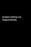 Нужен парень на подселение