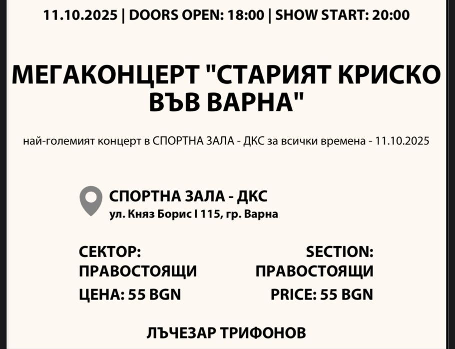 3 билета за концерта на старият Криско