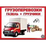Грузоперевозки.Перевозки грузов.Газель
