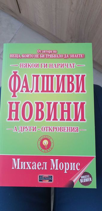 Фалшиви новини от Михаел Морис