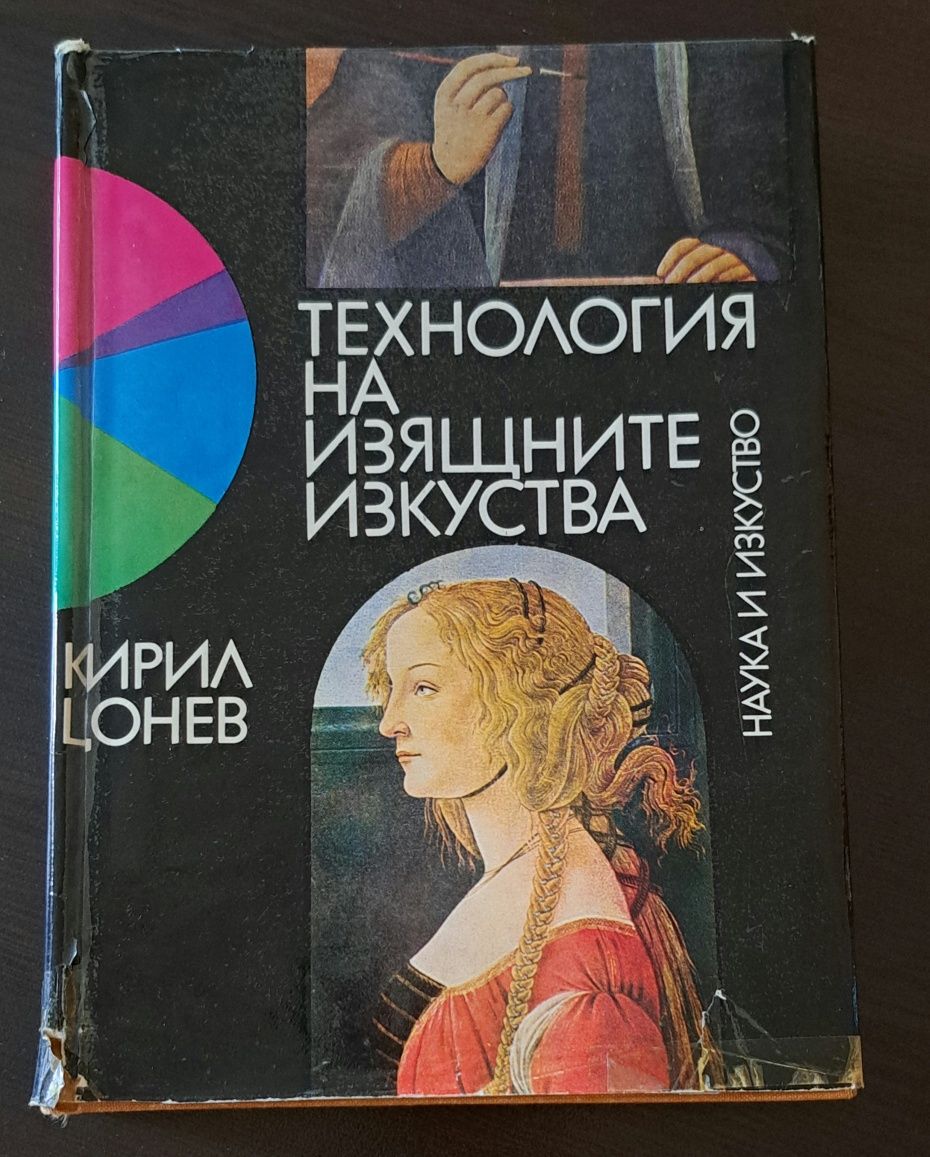 Книга Технология на изящните изкуства