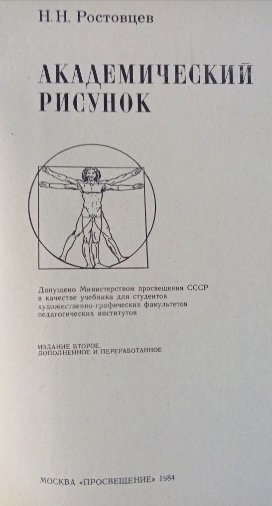 Академический рисунок Н. Н. Ростовцев