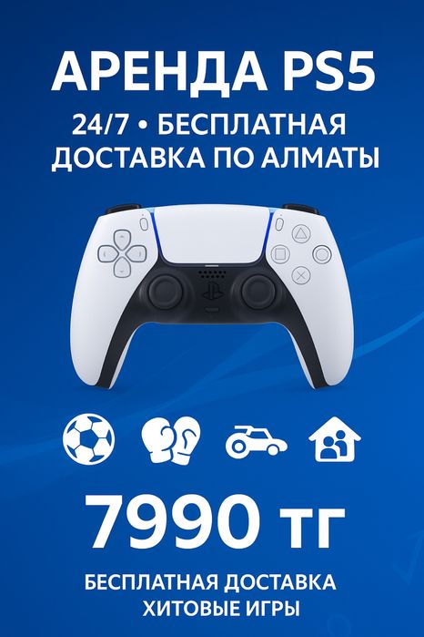 Аренда playstation 5