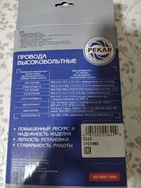 Броне провода ваз,газ Только для 16 клапанных двигателей