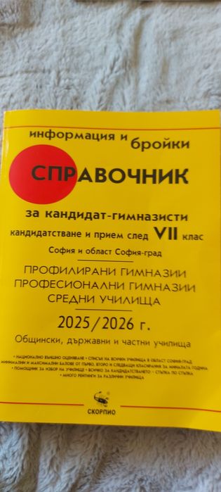 Справочник за кандидатстване след 7 клас 2025/2026