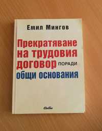 Прекратяване на трудовия договор поради общи основания