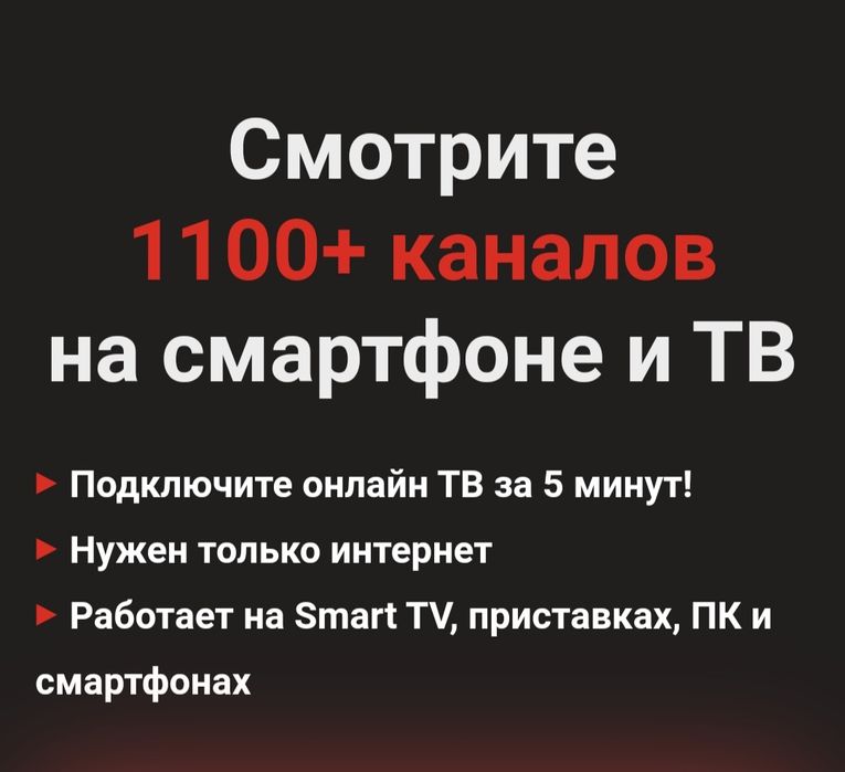 Интерактивное телевидение IPTV! Подключим в любом городе  Казахстана!