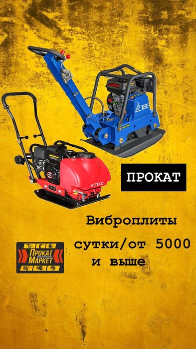 АРЕНДА ПРОКАТ инструмента виброплита