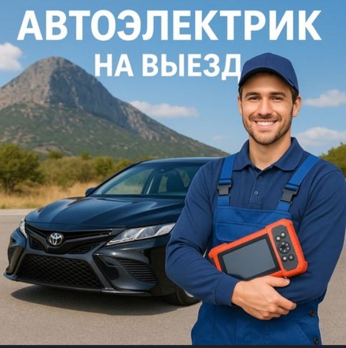 Автоэлектрик круглосуточно