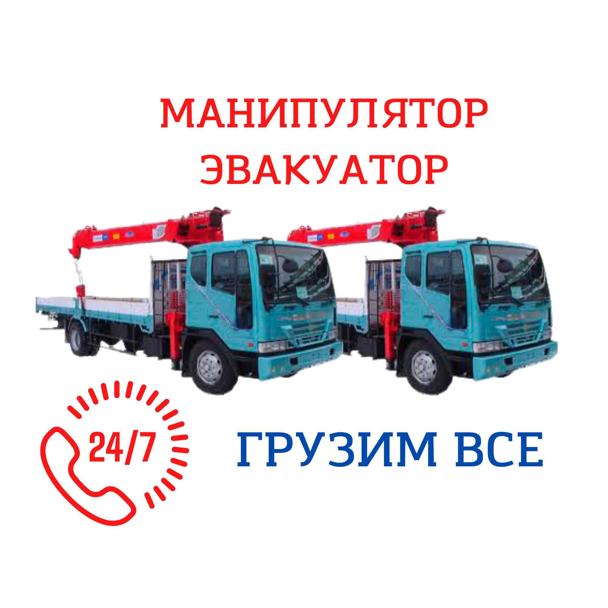 Манипулятор Услуги Манипулятора В Алматы и обл 24/7 Быстро и Доступно