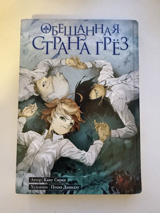 Манги «обещанная страна грез» 1 и 2 том