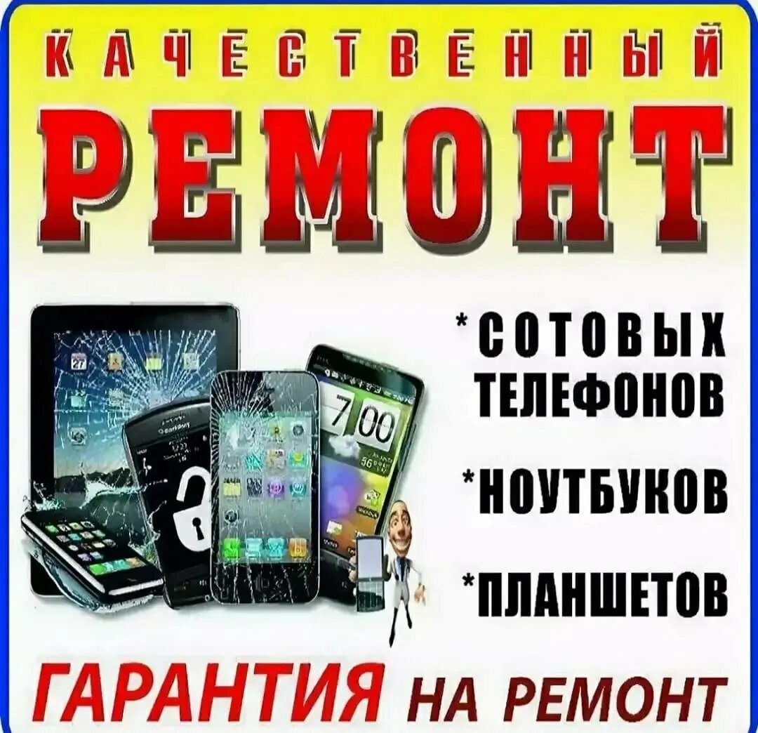 Ремонт телефонов компьютеров ноутбуков планшетов Прошивка разблокировк