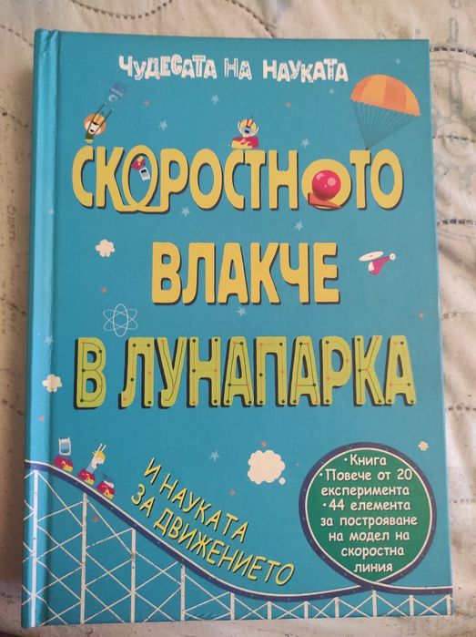 Чудесата на науката