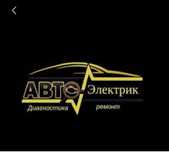 Автоэлектрик на выезд
