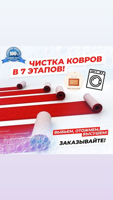Чистка ковров , Мойка ковров , Химчистка ковров, Кілем жуу, стирка