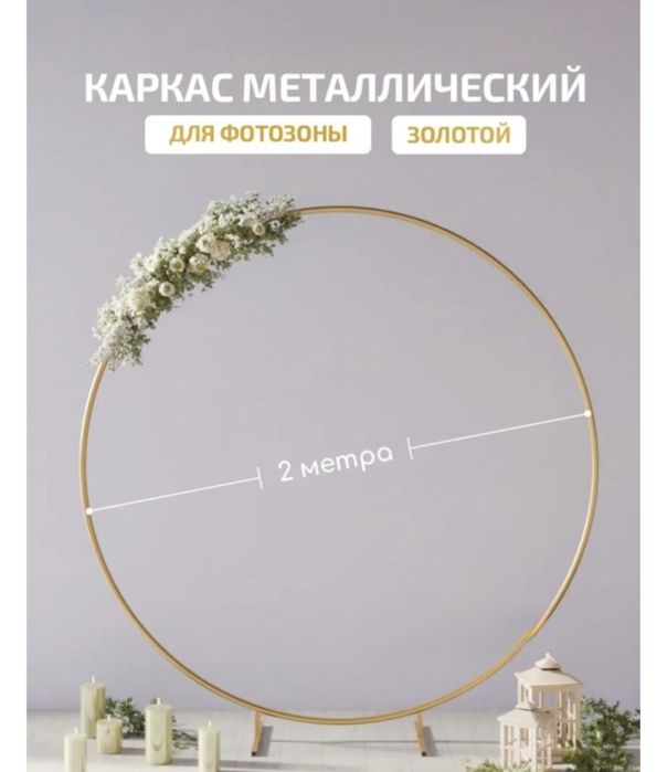 Каркас металлический , диаметр 2 метра. Сдам в аренду