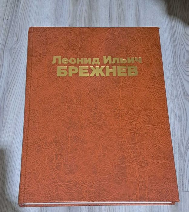 Фотокнига Жизнь и деятельность Брежнева Л.И.