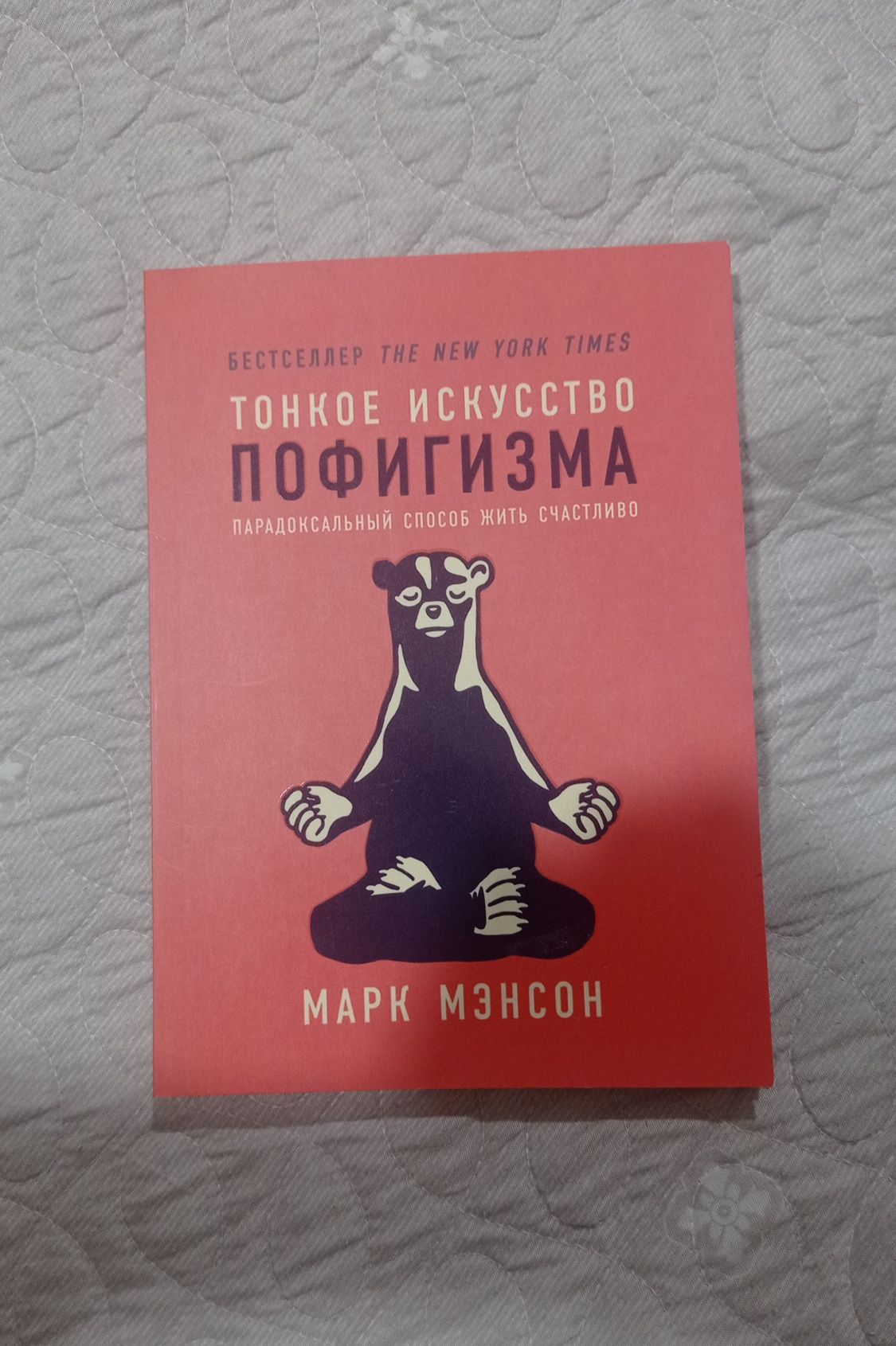 Книга "Тонкое искусство пофигизма"