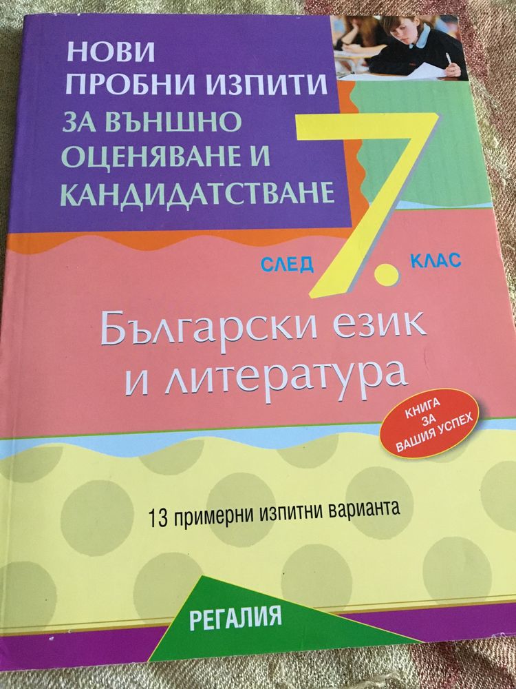 Тестове и матерали по български език и литература за 7 клас