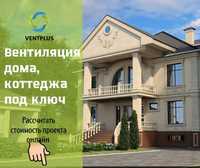 Система вентиляции для частных домов  Астана